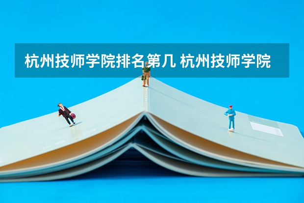 杭州技师学院排名第几 杭州技师学院怎么样