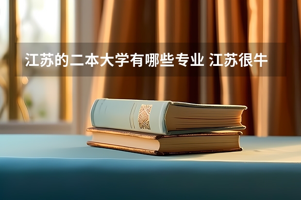 江苏的二本大学有哪些专业 江苏很牛的二本大学