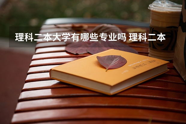 理科二本大学有哪些专业吗 理科二本大学有哪些好专业