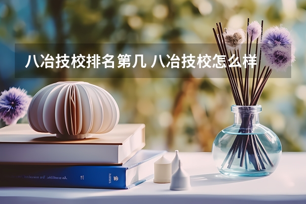 八冶技校排名第几 八冶技校怎么样