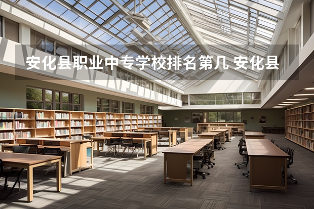 安化县职业中专学校排名第几 安化县职业中专学校怎么样