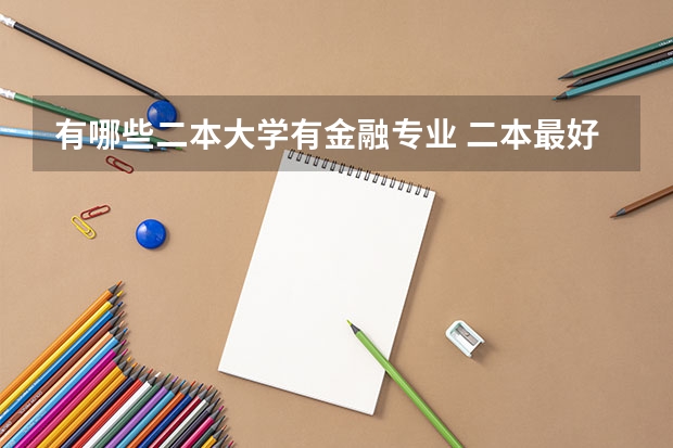 有哪些二本大学有金融专业 二本最好的金融大学
