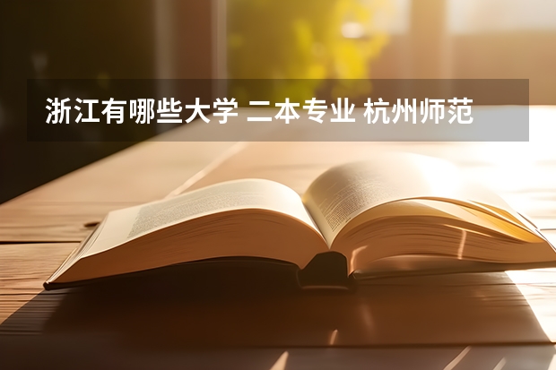 浙江有哪些大学 二本专业 杭州师范大学二本专业有哪些