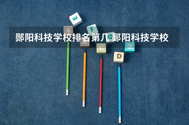 郧阳科技学校排名第几 郧阳科技学校怎么样