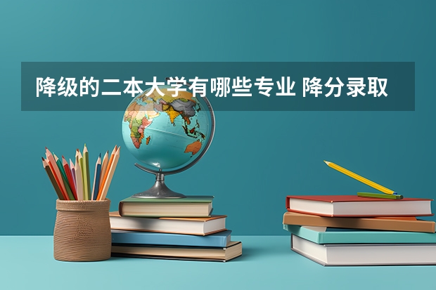 降级的二本大学有哪些专业 降分录取的二本学校有哪些