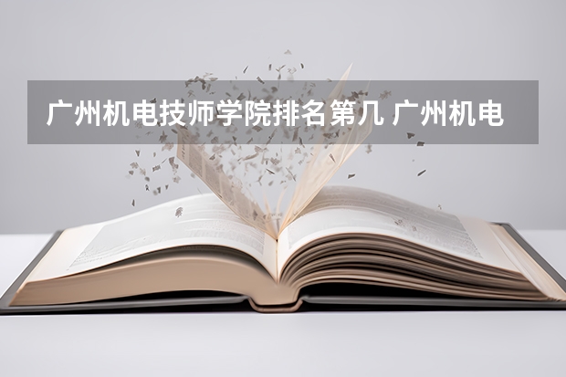 广州机电技师学院排名第几 广州机电技师学院怎么样