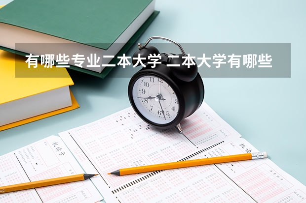 有哪些专业二本大学 二本大学有哪些比较好的专业？