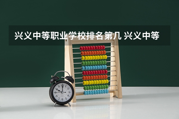 兴义中等职业学校排名第几 兴义中等职业学校怎么样