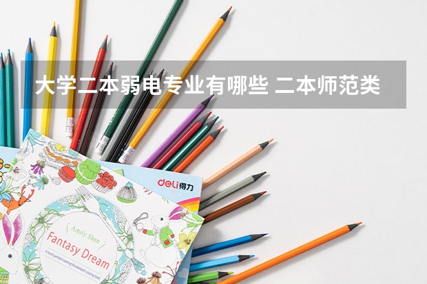 大学二本弱电专业有哪些 二本师范类院校电气工程及其自动化有什么用