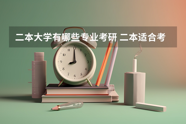 二本大学有哪些专业考研 二本适合考研的大学