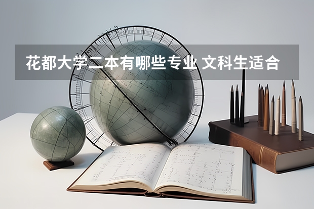 花都大学二本有哪些专业 文科生适合学什么专业 二本能报哪些大学
