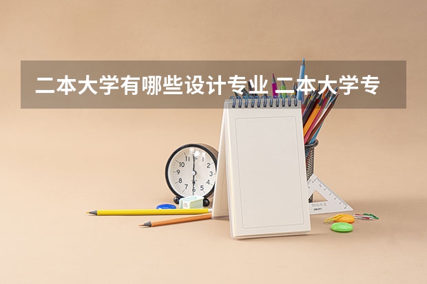 二本大学有哪些设计专业 二本大学专业推荐