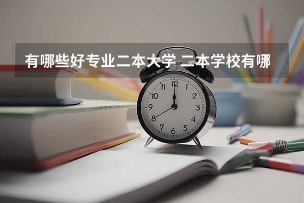 有哪些好专业二本大学 二本学校有哪些好专业？