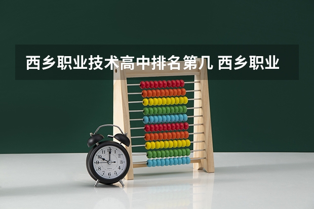 西乡职业技术高中排名第几 西乡职业技术高中怎么样