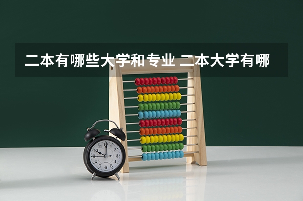 二本有哪些大学和专业 二本大学有哪些比较好的专业？