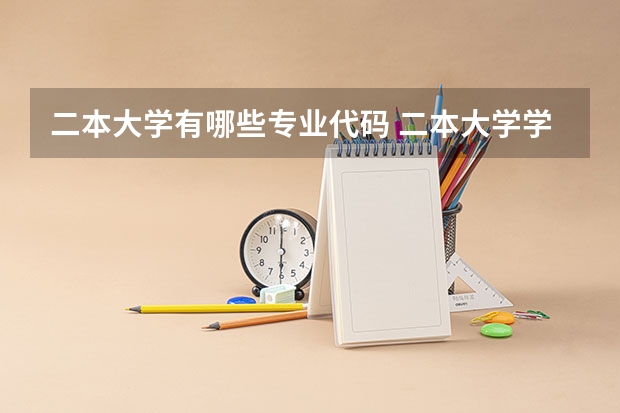 二本大学有哪些专业代码 二本大学学校代码