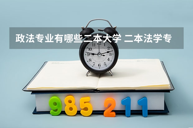 政法专业有哪些二本大学 二本法学专业大学排名
