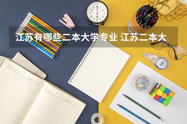 江苏有哪些二本大学专业 江苏二本大学有哪些？