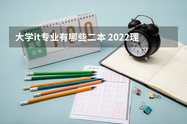 大学it专业有哪些二本 2022理科二本大学有哪些专业 什么专业好就业