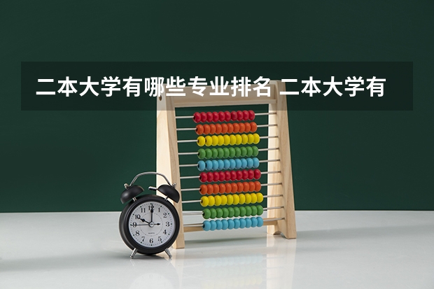 二本大学有哪些专业排名 二本大学有哪些热门专业