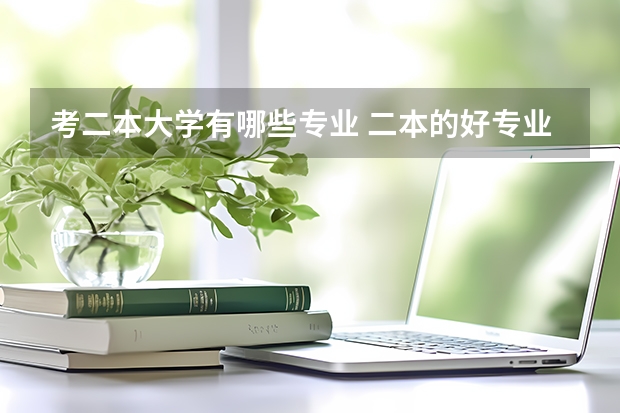 考二本大学有哪些专业 二本的好专业有哪些