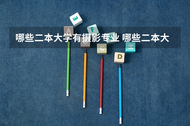哪些二本大学有摄影专业 哪些二本大学的医学影像学专业最好