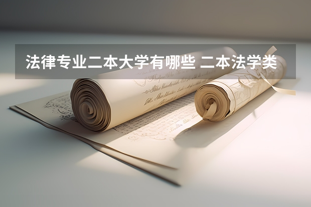 法律专业二本大学有哪些 二本法学类大学有哪些