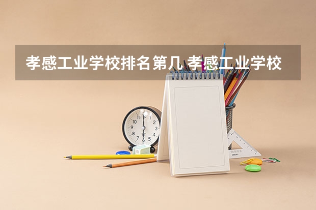 孝感工业学校排名第几 孝感工业学校怎么样