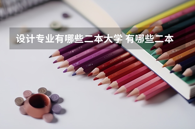 设计专业有哪些二本大学 有哪些二本以上的院校有很好的服装设计专业？