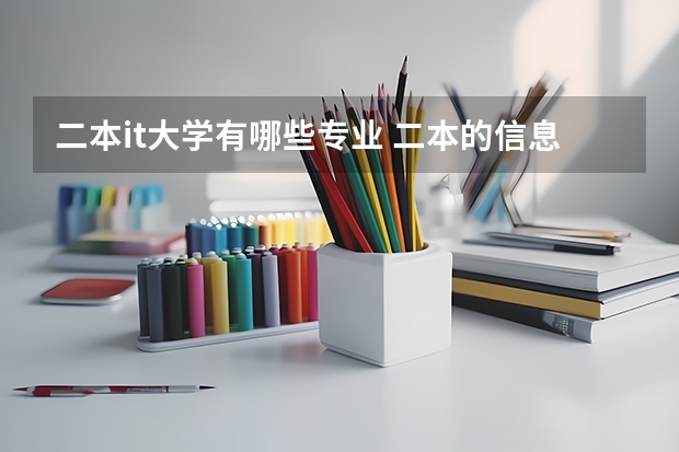 二本it大学有哪些专业 二本的信息安全专业，哪个学校有？