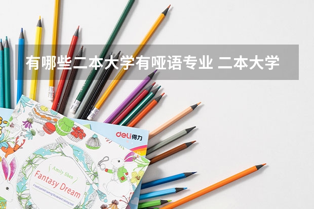 有哪些二本大学有哑语专业 二本大学有哪些比较好的专业？