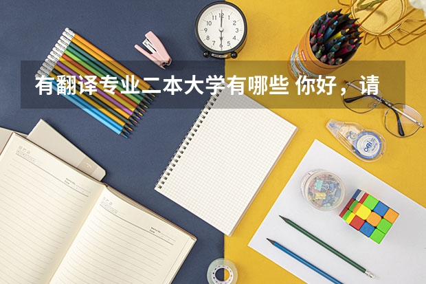 有翻译专业二本大学有哪些 你好，请问二本的外国语学校有哪些