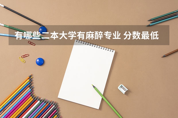 有哪些二本大学有麻醉专业 分数最低的医科大学二本