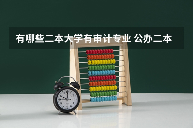 有哪些二本大学有审计专业 公办二本院校有哪些？