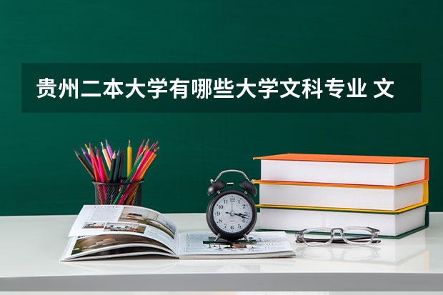 贵州二本大学有哪些大学文科专业 文科生适合学什么专业 二本能报哪些大学