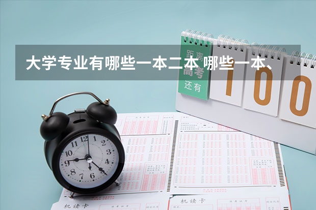 大学专业有哪些一本二本 哪些一本、二本的大学有动画专业？