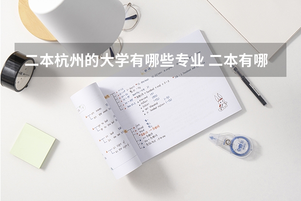 二本杭州的大学有哪些专业 二本有哪些好学校好专业