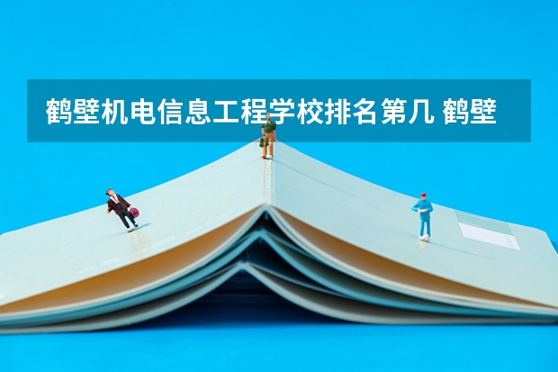 鹤壁机电信息工程学校排名第几 鹤壁机电信息工程学校怎么样