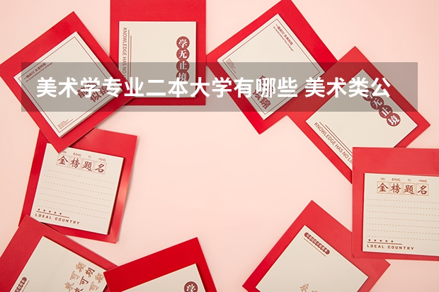 美术学专业二本大学有哪些 美术类公办二本大学有哪些