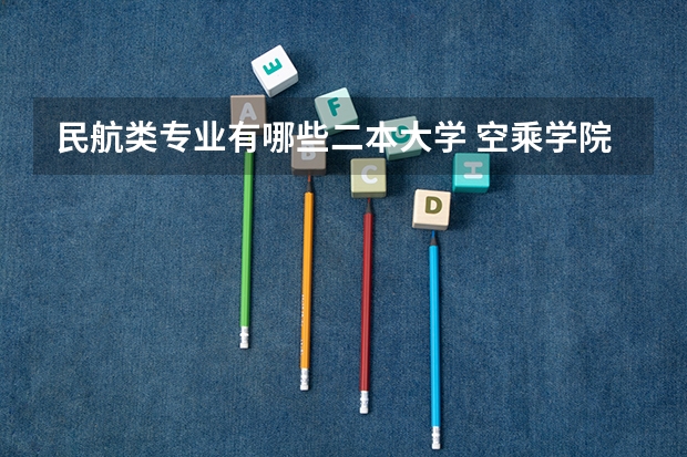 民航类专业有哪些二本大学 空乘学院有哪些学校