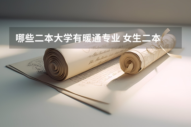 哪些二本大学有暖通专业 女生二本 沈阳建筑大学 学哪个专业