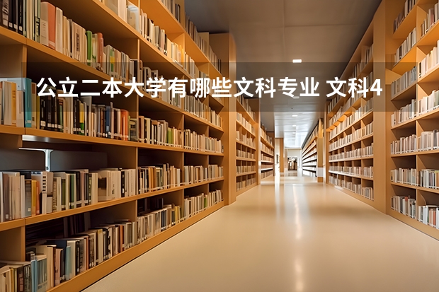 公立二本大学有哪些文科专业 文科470分左右公办二本大学一览表