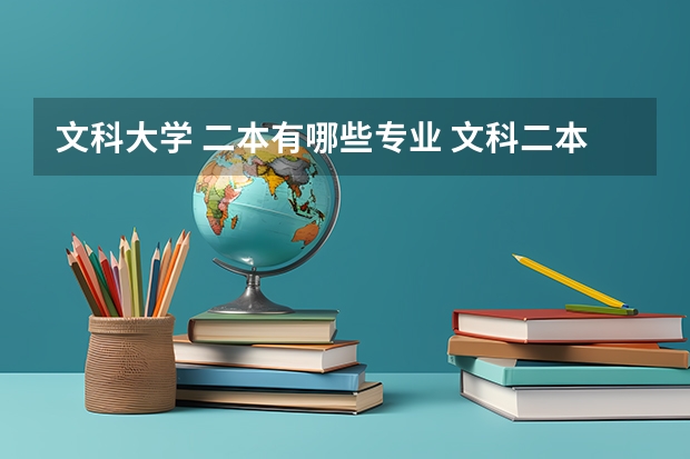 文科大学 二本有哪些专业 文科二本专业有哪些专业好就业