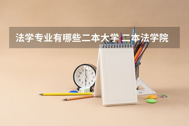 法学专业有哪些二本大学 二本法学院排名