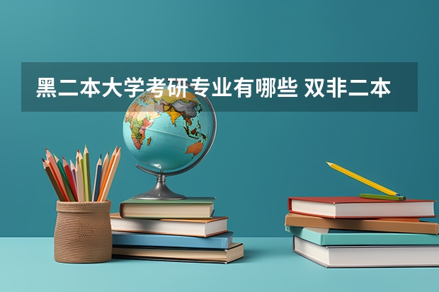 黑二本大学考研专业有哪些 双非二本考研院校推荐