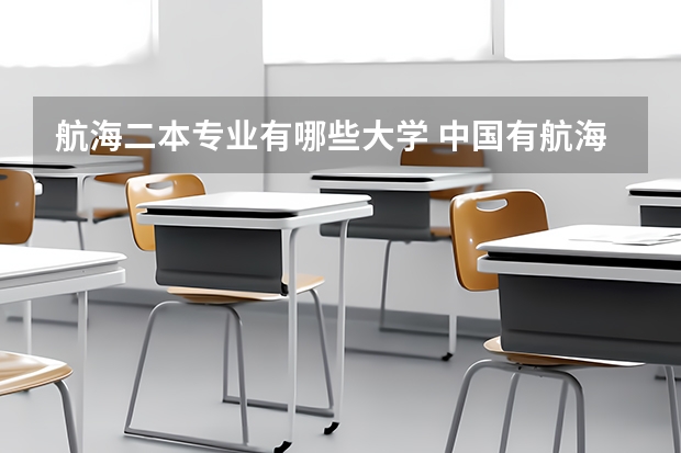 航海二本专业有哪些大学 中国有航海专业的大学有哪些?
