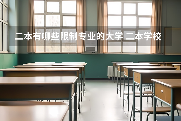 二本有哪些限制专业的大学 二本学校有哪些专业比较好