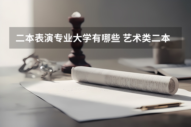 二本表演专业大学有哪些 艺术类二本大学排名