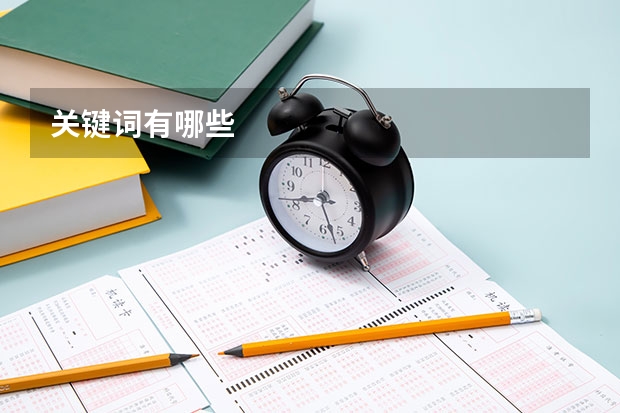 关键词有哪些