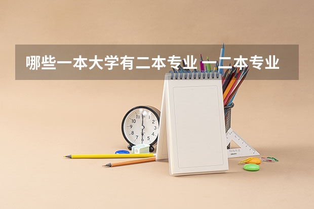 哪些一本大学有二本专业 一二本专业都有的大学-招收二本的一本大学